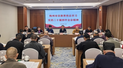 梅州召开宗教团体联席会议暨宗教界开展“学法规、守戒律、重修为、树形象”教育活动启动会