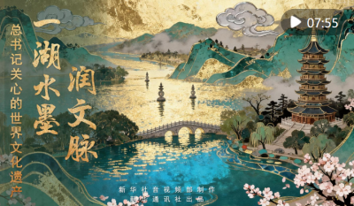 总书记关心的世界文化遗产丨一湖水墨润文脉