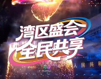 联播+｜湾区盛会 全民共享