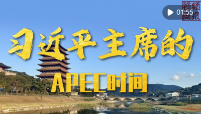 视频画报｜习近平主席的APEC时间