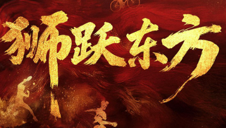 超燃！狮跃东方，全运开场！