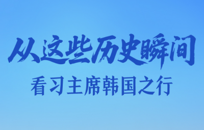 一见·从这些历史瞬间，看习主席韩国之行