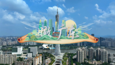 时政微视频丨瞰广东