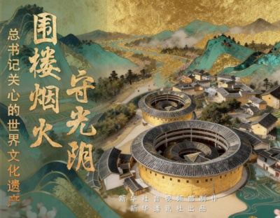 总书记关心的世界文化遗产｜围楼烟火守光阴