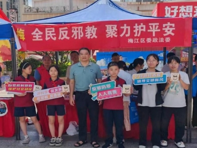 全民反邪教，聚力护平安！梅江区持续深化反邪教宣传教育工作