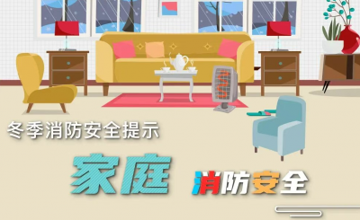 一起排查家庭消防隐患！这份冬季家庭消防安全提示请查收