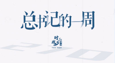 时政微周刊丨总书记的一周（11月3日—11月9日）
