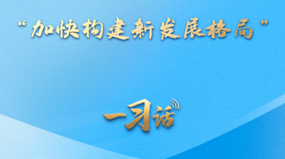 一习话·迈向“十五五”丨“加快构建新发展格局”
