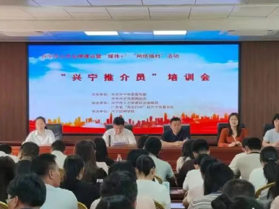 多维度打造家乡“代言人”队伍！“兴宁推介员”培训赋能新媒体宣传