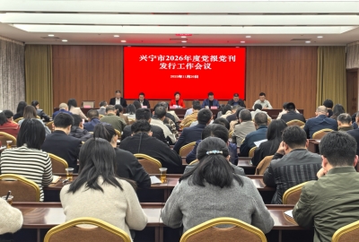 兴宁市召开2026年度重点党报党刊发行工作会议：严抓落实确保完成征订发行工作