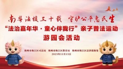 11月15日，梅江亲子普法游园会邀您赴约~