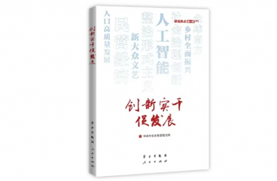 荐读：《创新实干促发展》