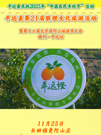 梅州V视丨平远县第21届脐橙文化旅游活动即将火热开启