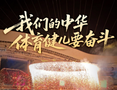 壹视界·微视频｜“我们的中华体育健儿要奋斗”