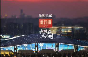 此行间·大湾区共此时！