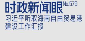 时政新闻眼丨一年之内再赴海南，习近平重点关注这件大事