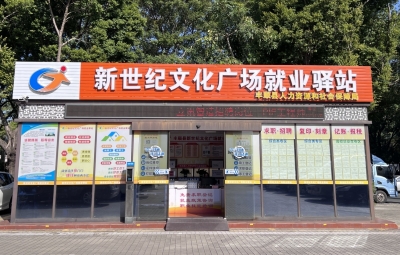 小驿站有大作为！丰顺县新世纪广场就业驿站织密“家门口”就业服务圈