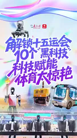 V视丨解锁十五运会10个“黑科技”，科技赋能体育太惊艳