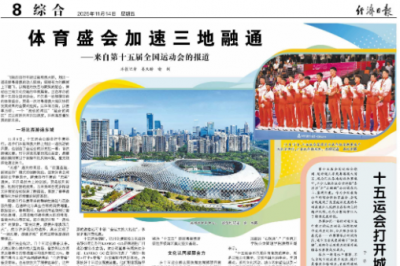 体育盛会加速三地融通——来自第十五届全国运动会的报道
