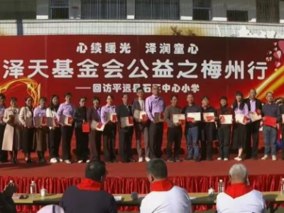 深圳市泽天基金会爱心助学团队来平远开展捐资助学回访活动