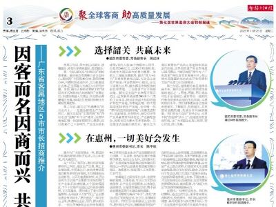 聚焦第七届世界客商大会丨因客而名因商而兴 共享机遇携手共赢——广东省客属地区5市市长招商推介