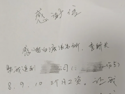 一封感谢信，一个暖心的“讨薪”故事...