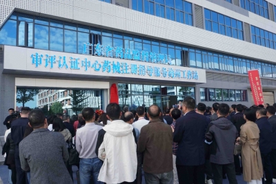 省药品监督管理局审评认证中心药械注册指导服务梅州工作站在兴宁医疗器械产业园揭牌启用