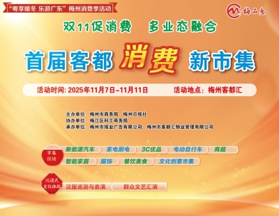 11月7日，来客都汇，首届客都消费新市集约定您！