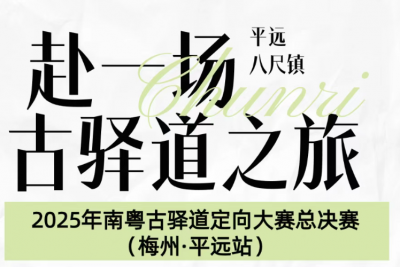 官宣！2025南粤古驿道定向大赛总决赛，11.30相约平远，“驿”决高下！
