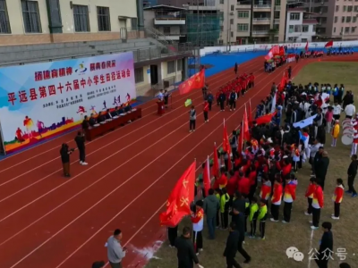 开赛~平远县第四十六届中小学生田径运动会