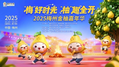 “梅”好时光 “柚”趣全开！2025梅州金柚嘉年华即将开启