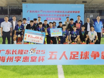 2025梅州球王争霸赛五华站收官，辉业齿科捧起冠军杯