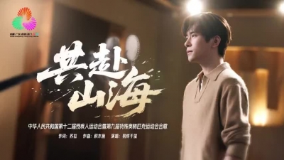 V视丨2025残特奥会会歌《共赴山海》发布