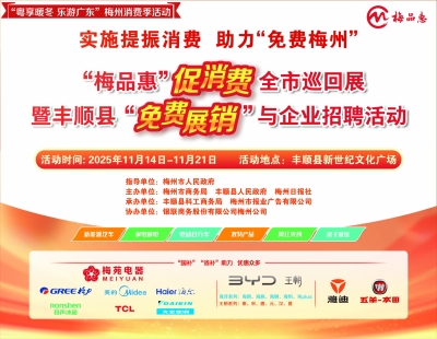 11月14日至21日，“梅品惠”促消费全市巡回展暨丰顺县“免费展销”与企业招聘活动来了！