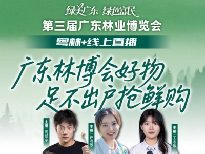 跟着主播逛林博！绿美好物云端享丨广东林博会倒计时2天