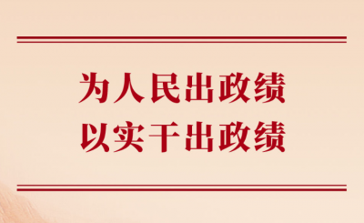 学习手记｜为人民出政绩，以实干出政绩