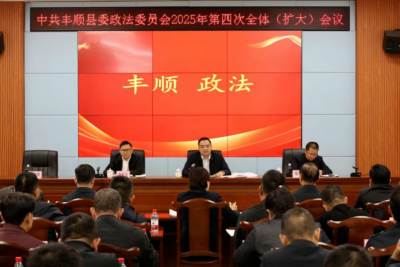 丰顺县委政法委员会2025年第四次全体（扩大）会议召开