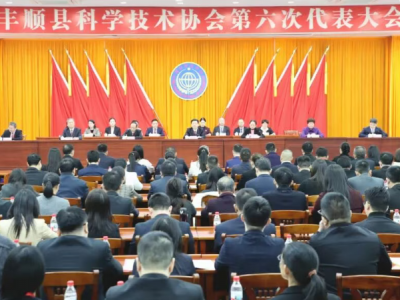 丰顺县科协第六次代表大会召开 