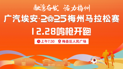 直播丨融湾奋发，活力梅州！广汽埃安·2025梅州马拉松赛