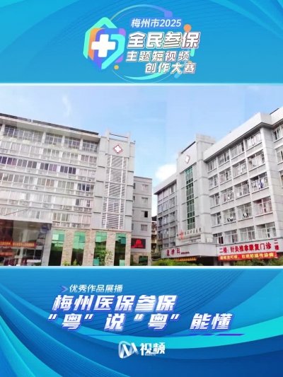 2025年梅州市首届全民参保主题短视频创作大赛获奖作品（14）：梅州医保参保“粤”说“粤”能懂