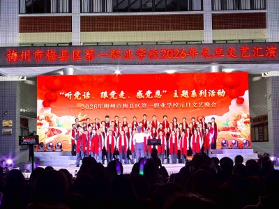 欢歌笑语庆元旦，青春逐梦谱新篇！梅州市梅县区第一职业学校举行2026年元旦文艺晚会