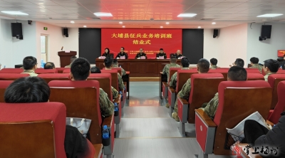 大埔开展征兵业务培训