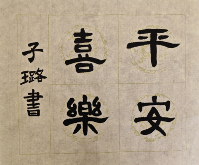 梅州市实验小学彭子璐丨书法