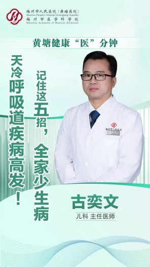 黄塘健康“医”分钟：天冷呼吸道疾病高发！
记住这5招，全家少生病