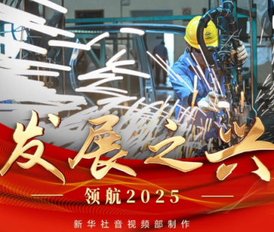 领航2025｜发展之兴