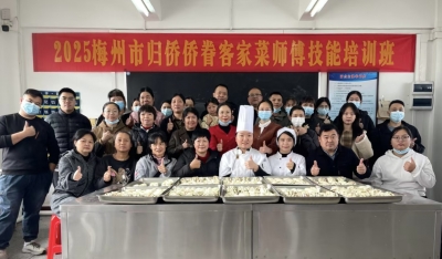 助力归侨侨眷创业就业！梅州市侨联举办2025年归侨侨眷技能培训班