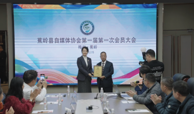 蕉岭县自媒体协会正式成立