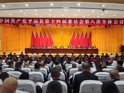 中共平远县委十四届八次全会召开：勇担使命 实干争先 奋力推动平远苏区加快振兴、高质量发展