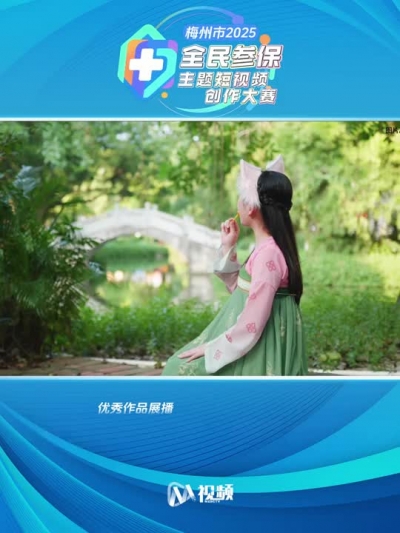 2025年梅州市首届全民参保主题短视频创作大赛获奖作品（10）：猫有九条命，人类有医保