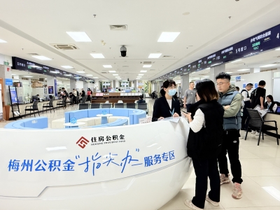 全力打造全国最优最快政务服务！梅州公积金实现“时限最少、材料极少、流程极简、跑动为零”
